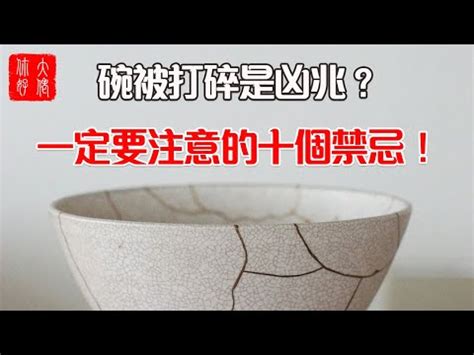 打破碗盤徵兆|【打破碗代表什麼】碗破了？小心十大禁忌！打破碗代表什麼？預。